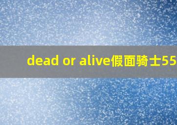 dead or alive假面骑士555